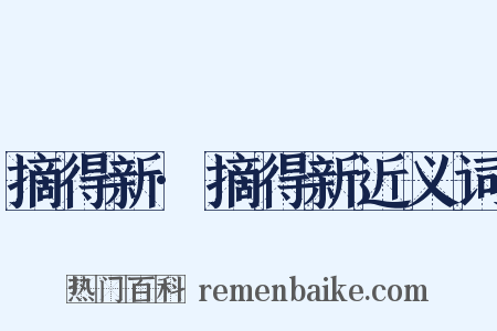 摘得新·摘得新近义词是什么意思的图片